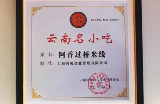 你知道阿香过桥米线被评为“云南名小吃”吗？