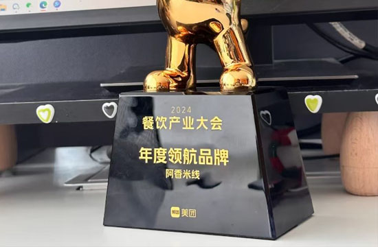 快来恭喜我获得“2024餐饮产业大会【年度领航品牌】