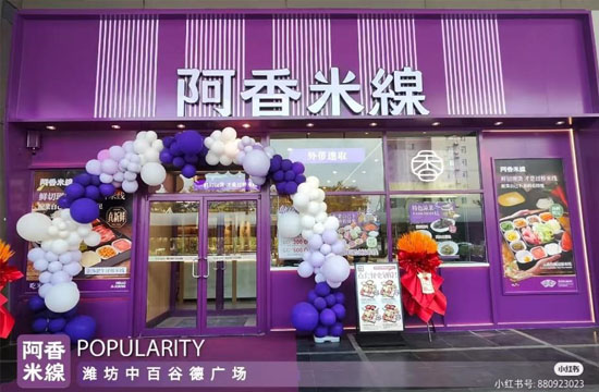 阿香米线，潍坊中百餐厅开业，绚烂梦幻，gao级紫闪亮登场！鲜切现烫，美味坐等香粉来尝！